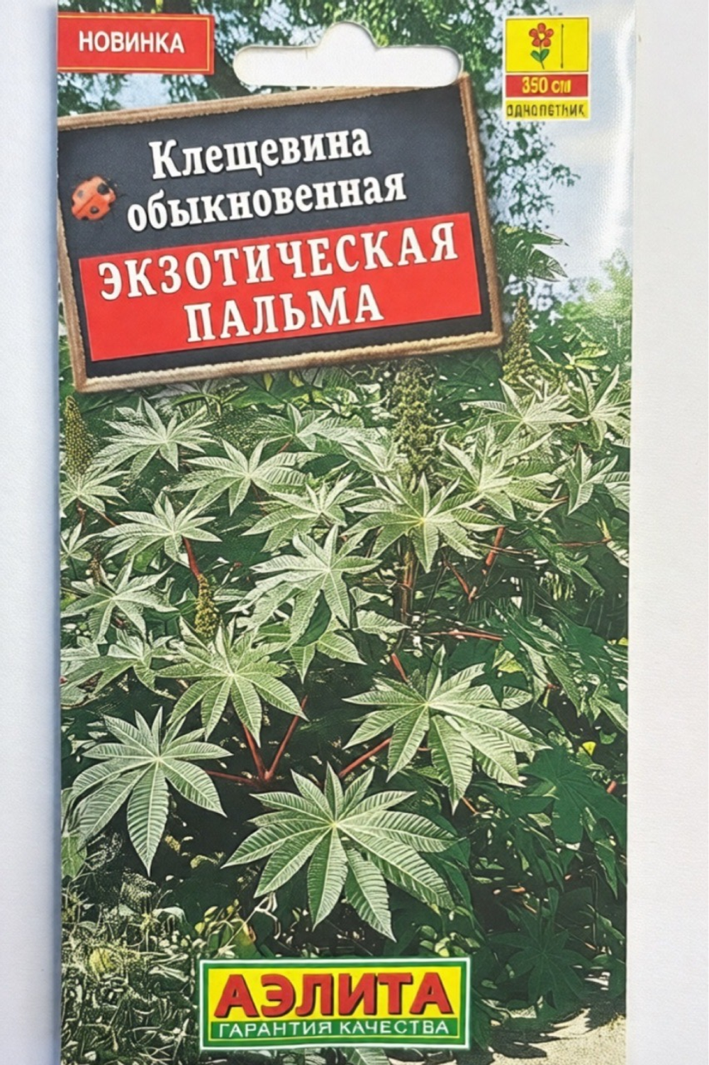 Клещевина Экзотическая пальма СМЦ-789