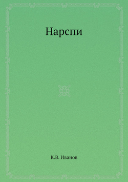 Нарспи | К.В. Иванов