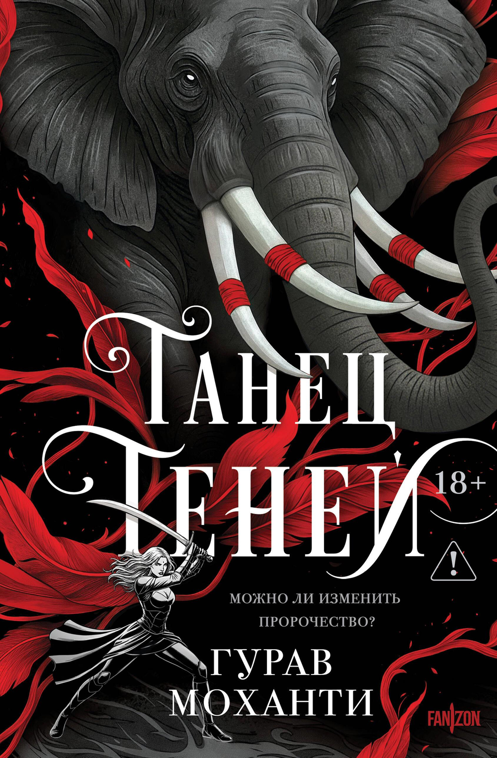 Танец теней (Сыны Тьмы #2)