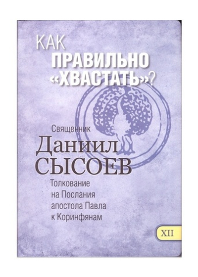 Как правильно "хвастать"? Священник Даниил Сысоев