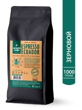 Живой Кофе Эспрессо Эквадор / Espresso Ecuador 1000 г