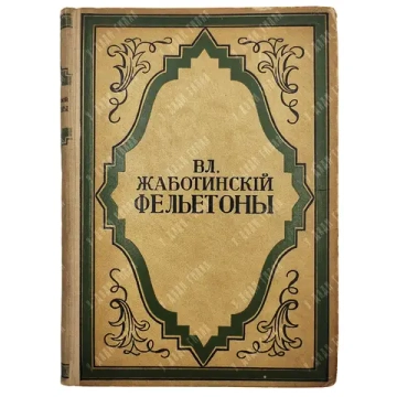 Жаботинский В. Е. Фельетоны. Берлин: Издательство С. Д. Зальцман, 1922.
