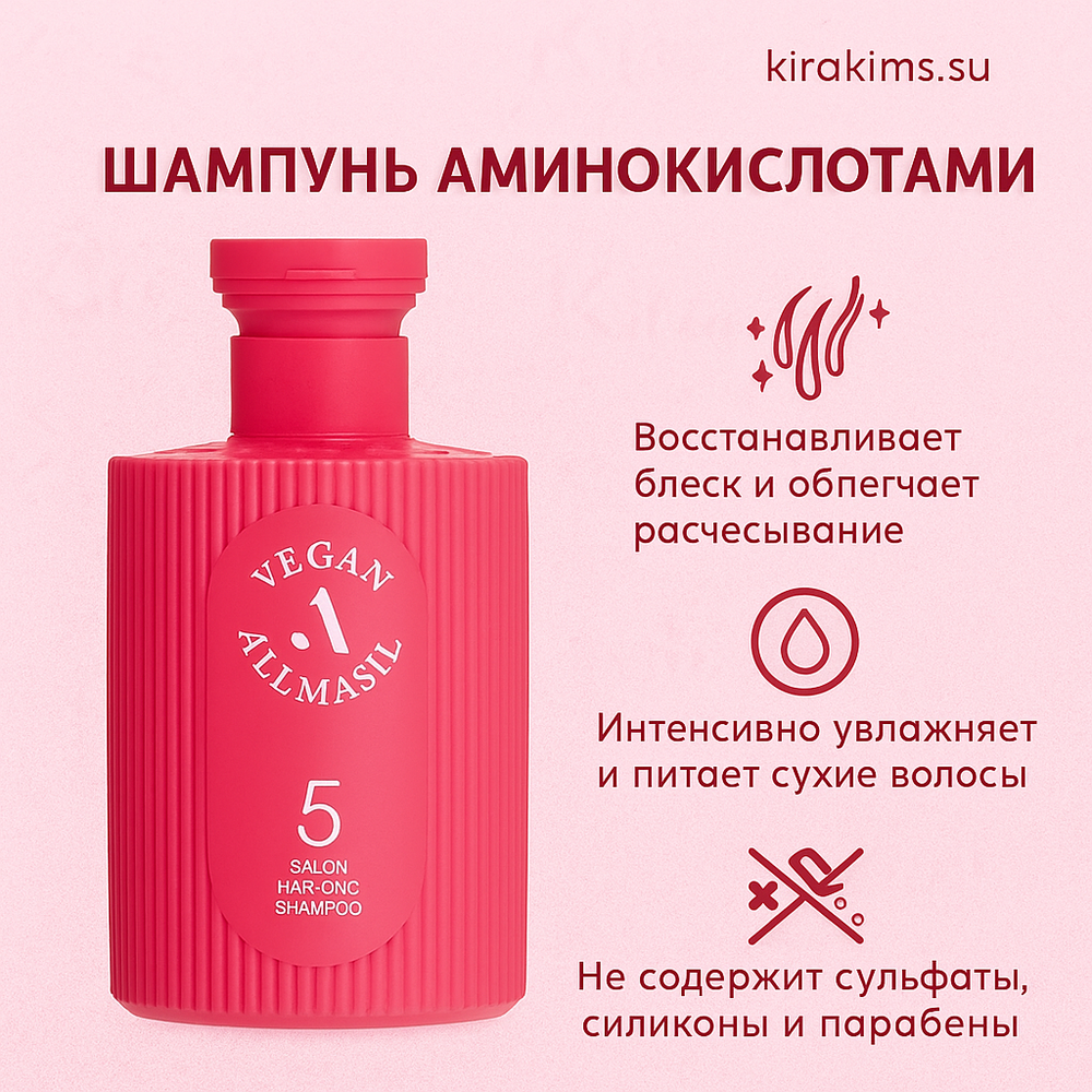 ALLMASIL 5 Salon Hair CMC Shampoo Шампунь с аминокислотами для поврежденных волос 150ml