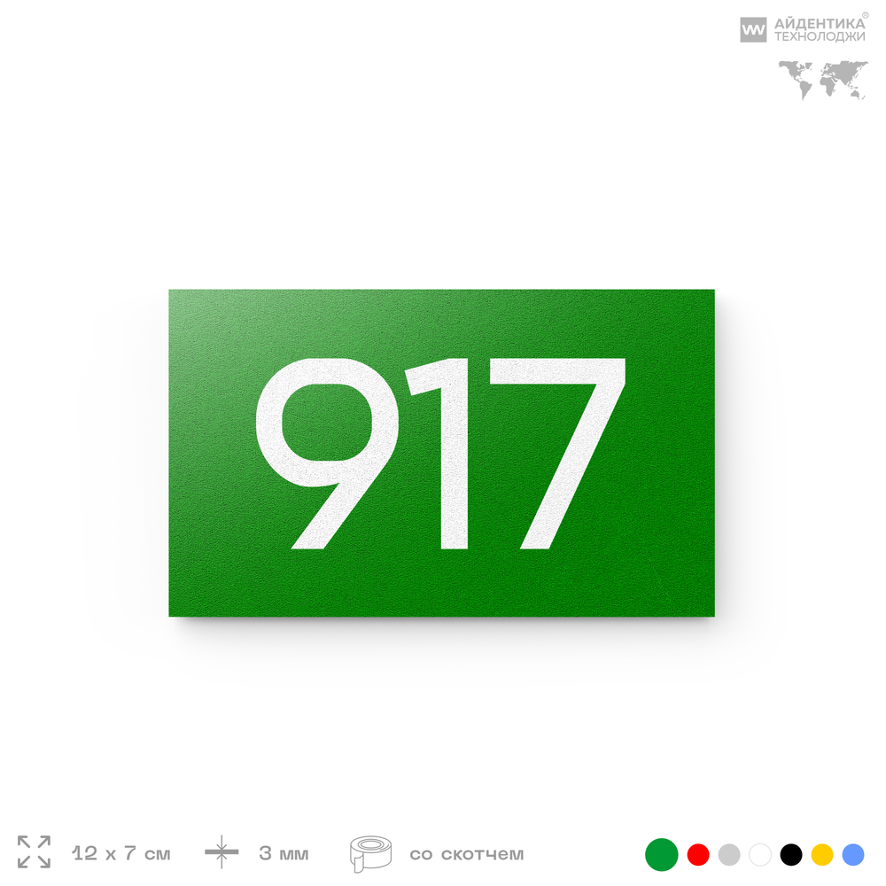 Номер на дверь 917, табличка на дверь для офиса, квартиры, кабинета, аудитории, склада, зеленая 120х70 мм, Айдентика Технолоджи