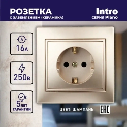Розетка Intro Plano 1-202-04 с заземлением 2P+E Schuko 16А-250В IP20 скрытой установки шампань