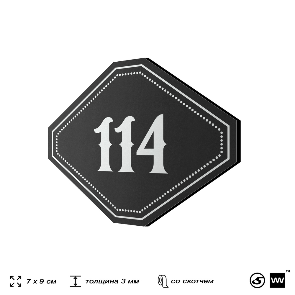 Номерок на дверь квартиры 114, для кабинета, офиса, шильдик 9 х 7 см, черный, Айдентика Технолоджи
