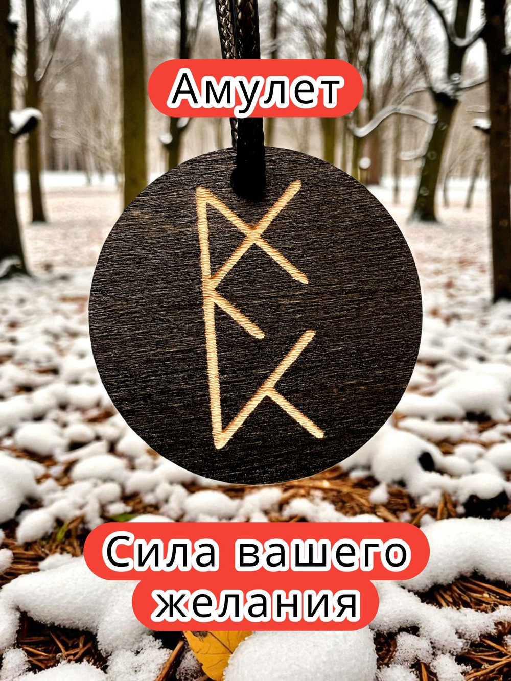 Амулет с рунами «Вернуть партнера» — дерево
