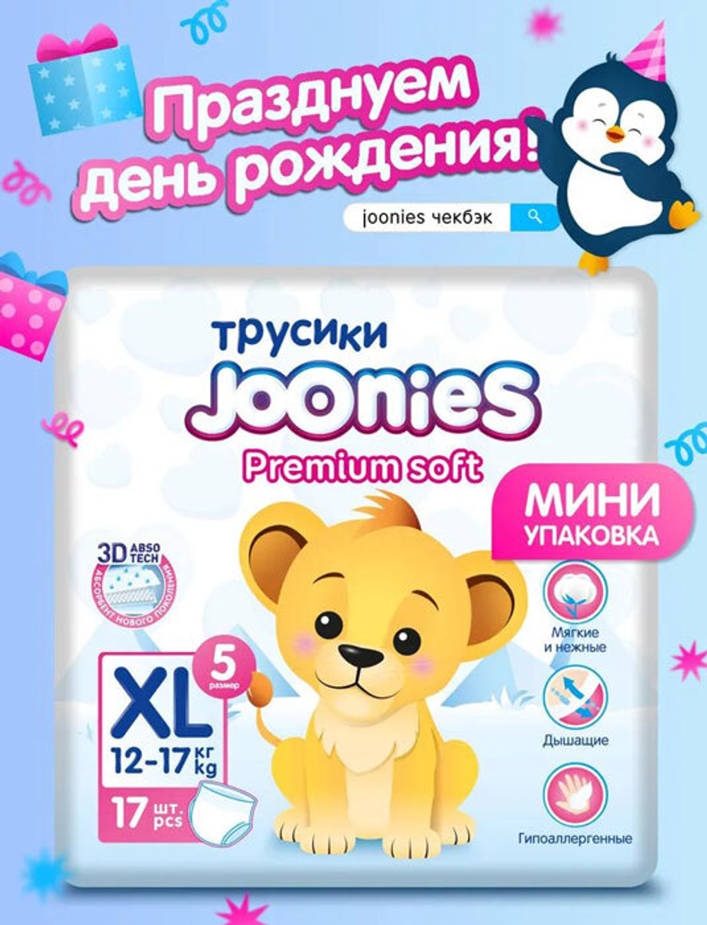 Трусики Joonies Premium soft XL (12-17 кг) 17 шт
