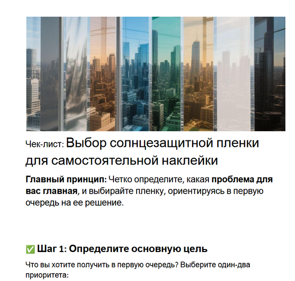 Важность чек листа при выборе солнцезащитной пленки для себя если нет опыта