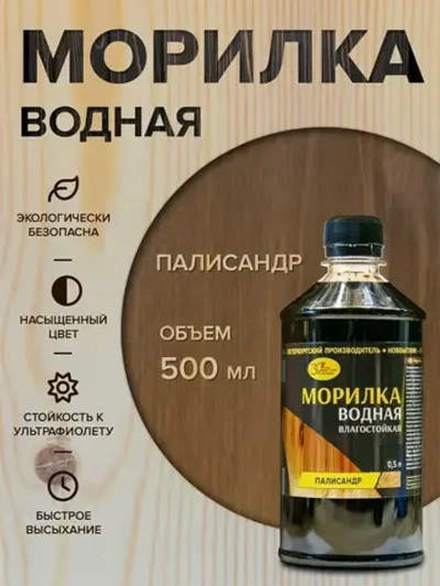 Морилка для дерева ПАЛИСАНДР, Новбытхим 500мл, пропитка на водной основе дерева, бумажной лозы
