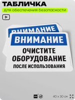 Табличка для обеспечения безопасности "Внимание, очистите оборудование", для офиса, по охране труда для предприятия, организаций, 40х30 см, Silver Plane x Айдентика Технолоджи