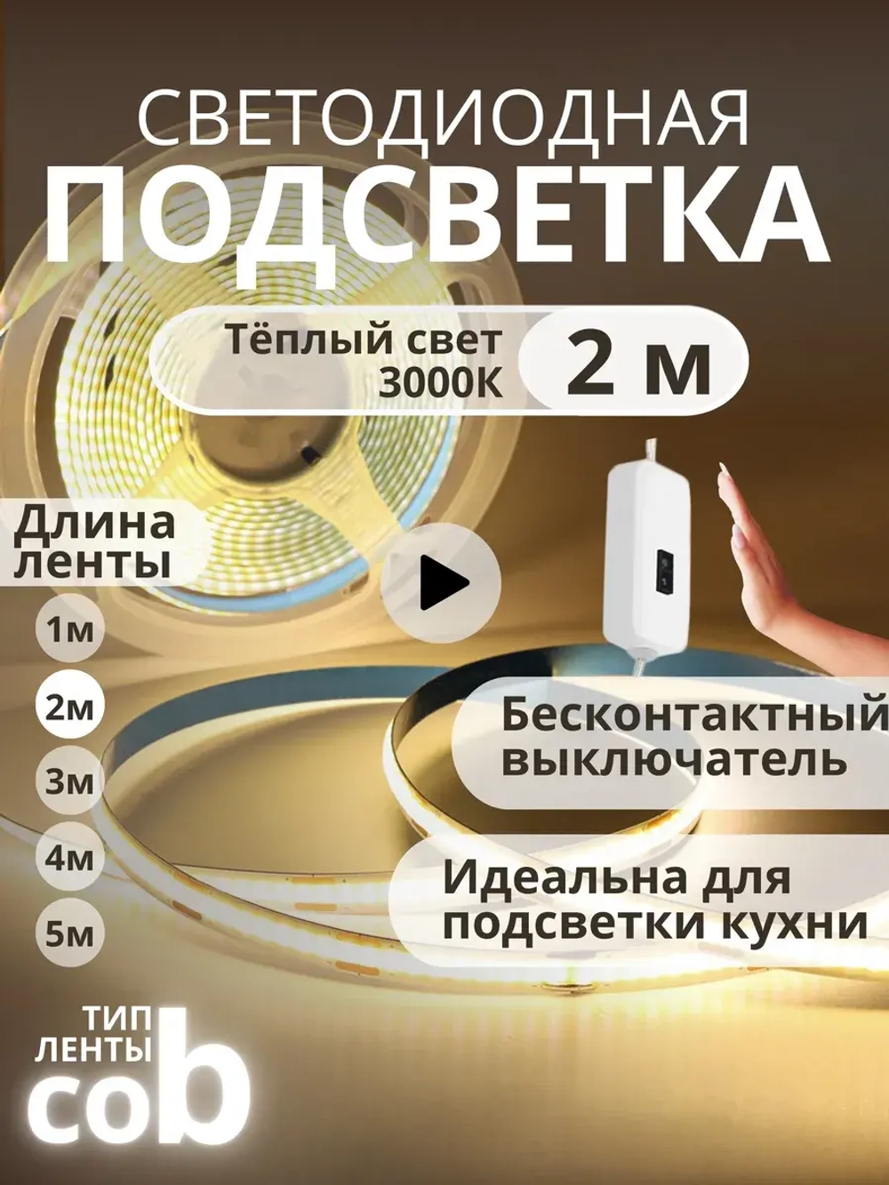 Светодиодная лента COB 2м подсветка для кухни и интерьера