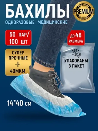 Бахилы одноразовые плотные медицинские супер прочные, 50 пар-100 шт.