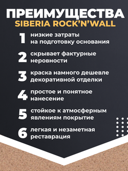 Siberia Rock'n'Wall Краска с эффектом камня "Туф табачный", 1 л