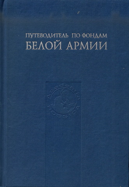 Путеводитель по фондам белой армии