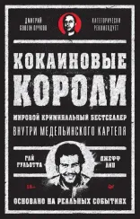 Кокаиновые короли