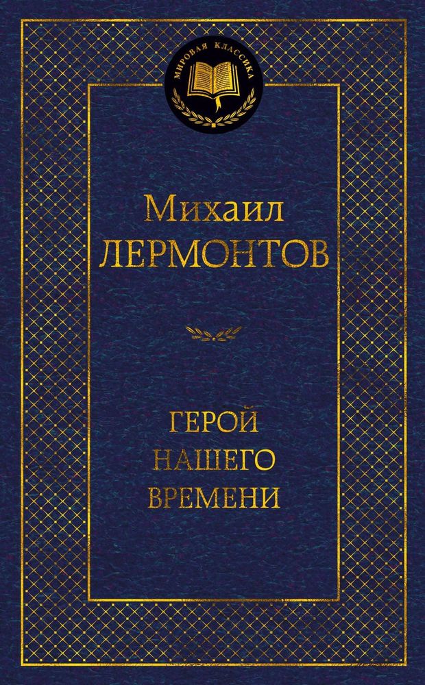 Герой нашего времени. Михаил Лермонтов