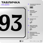 Адресная табличка с номером дома 93, на фасад и забор, белая, Айдентика Технолоджи