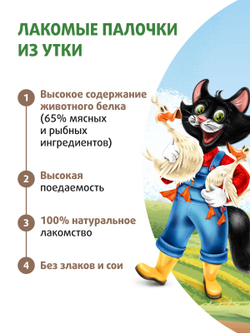 Лакомство Ферма кота Федора лакомые палочки для кошек и котят из утки 3 х 5 г