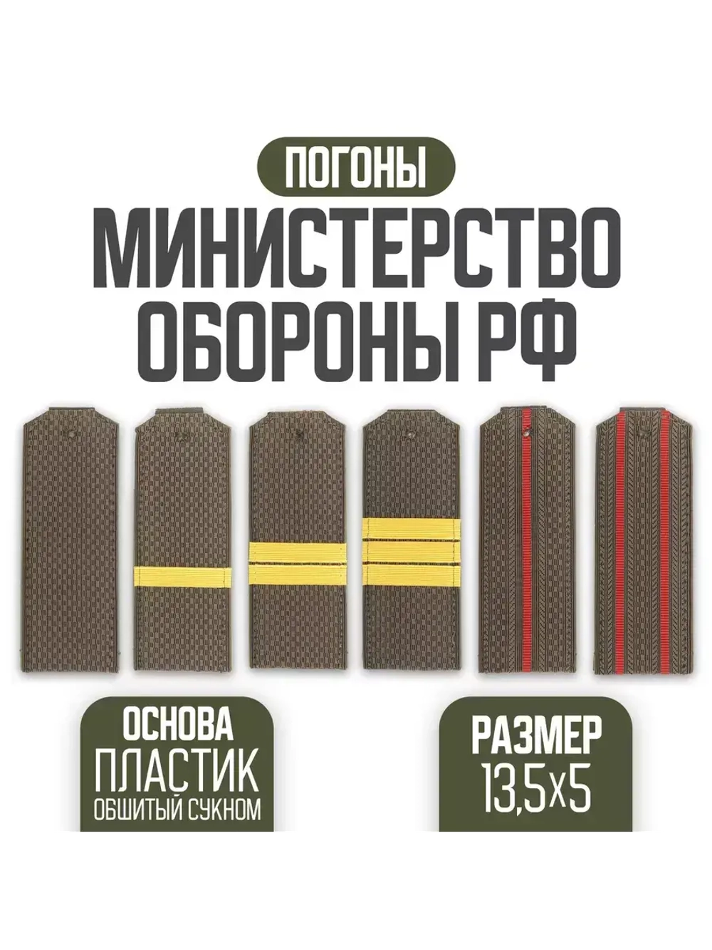 Погоны Мин Обороны оливковые чистые пластик (Цена договорная)