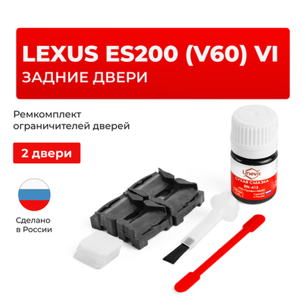 Ремкомплект ограничителей дверей Lexus ES200 (V60) 6# (задние двери, тип 1) 2015-2017