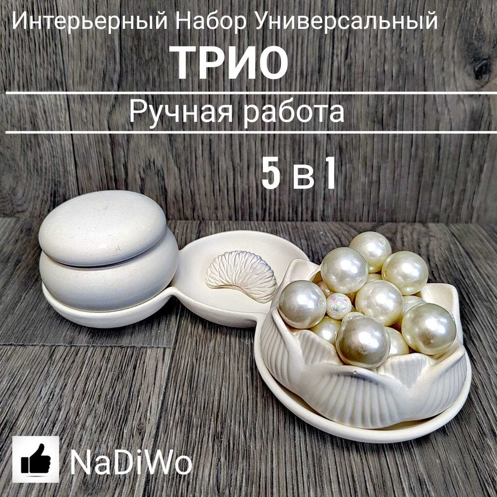 Интерьерный набор ТРИО