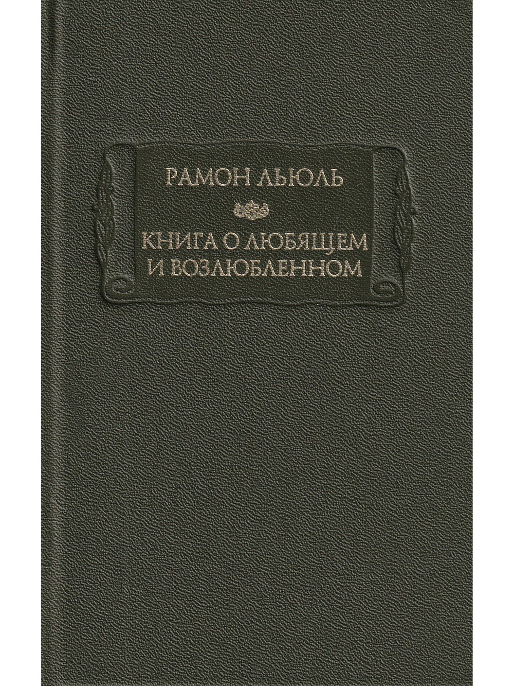 Книга о любящем и возлюбленном. Книга о рыцарском ордене. Книга о животных. Песнь Рамона. Издание 3-е стереотипное