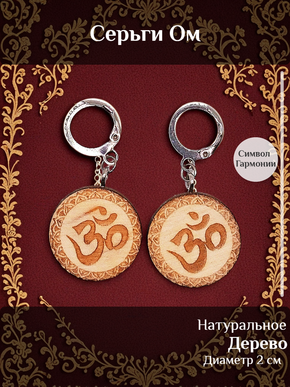 Серьги ОМ