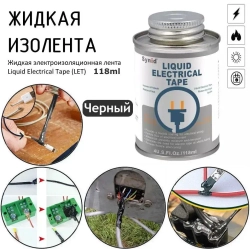 Жидкая изолента, 118ml