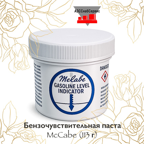 Бензочувствительная паста McCabe (113 г)