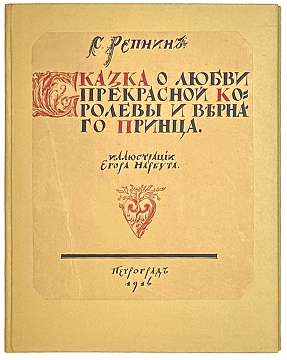 Репнин С. Сказка о любви прекрасной королевы и верного принца / ил. Егора Нарбута, 1916.