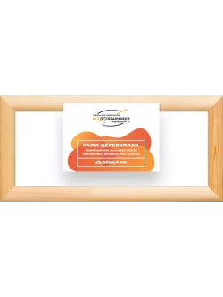 Деревянная рама 25x65 для картин на подрамнике сеч. 40x18