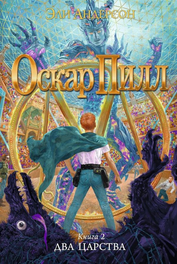 Оскар Пилл. Книга 2. Два Царства