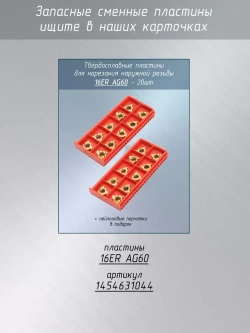 Резец для нарезания резьбы SER2020K16 со сменными пластинами