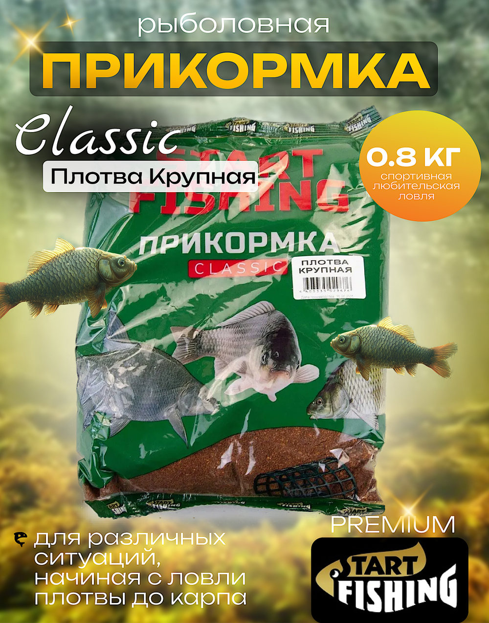 Прикормка рыб. Start Fishing Classic 800г -