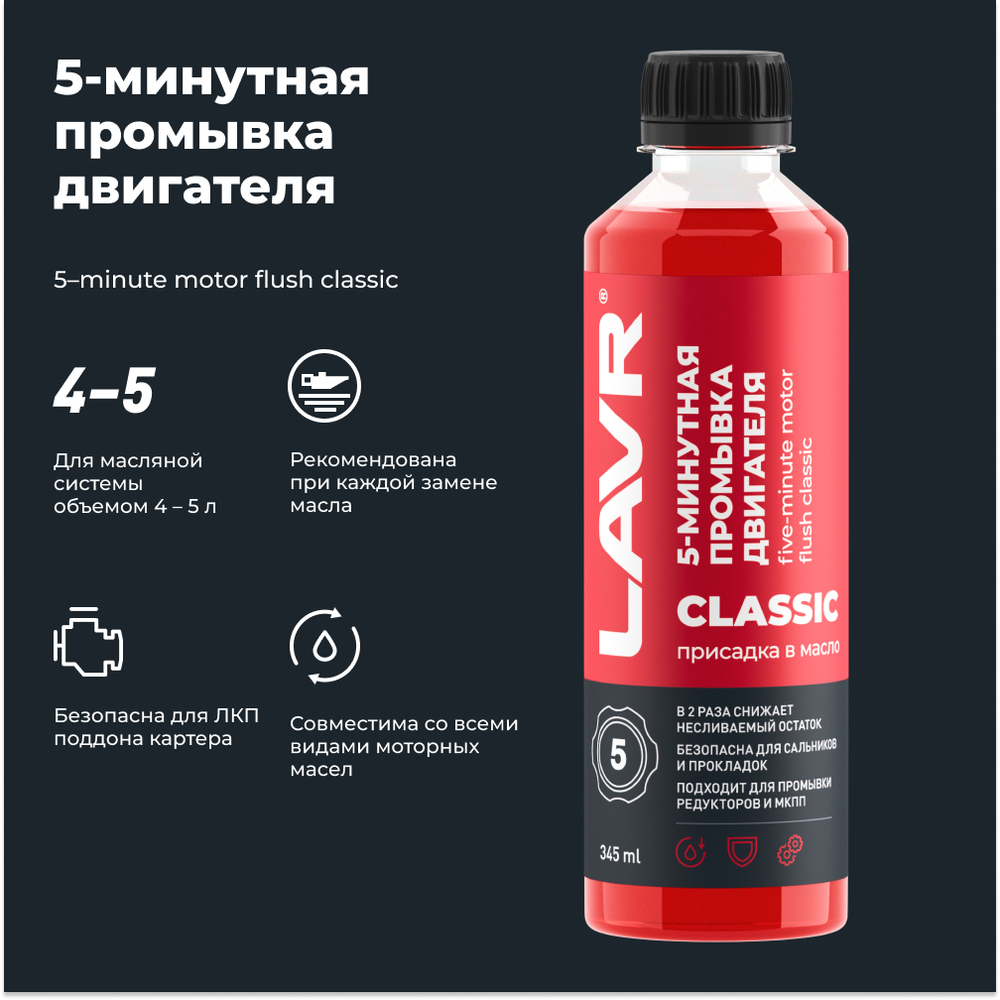 5-минутная промывка двигателя Классическая - 345 мл