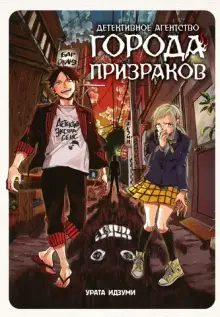 Детективное агентство города призраков