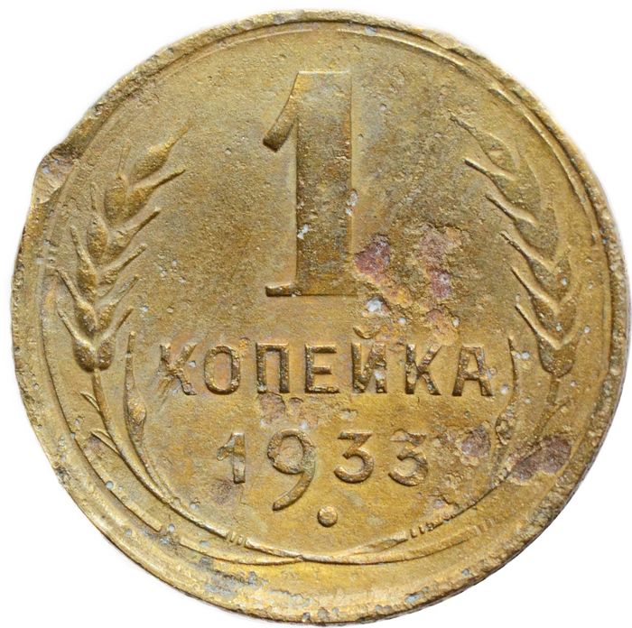 1 копейка 1933