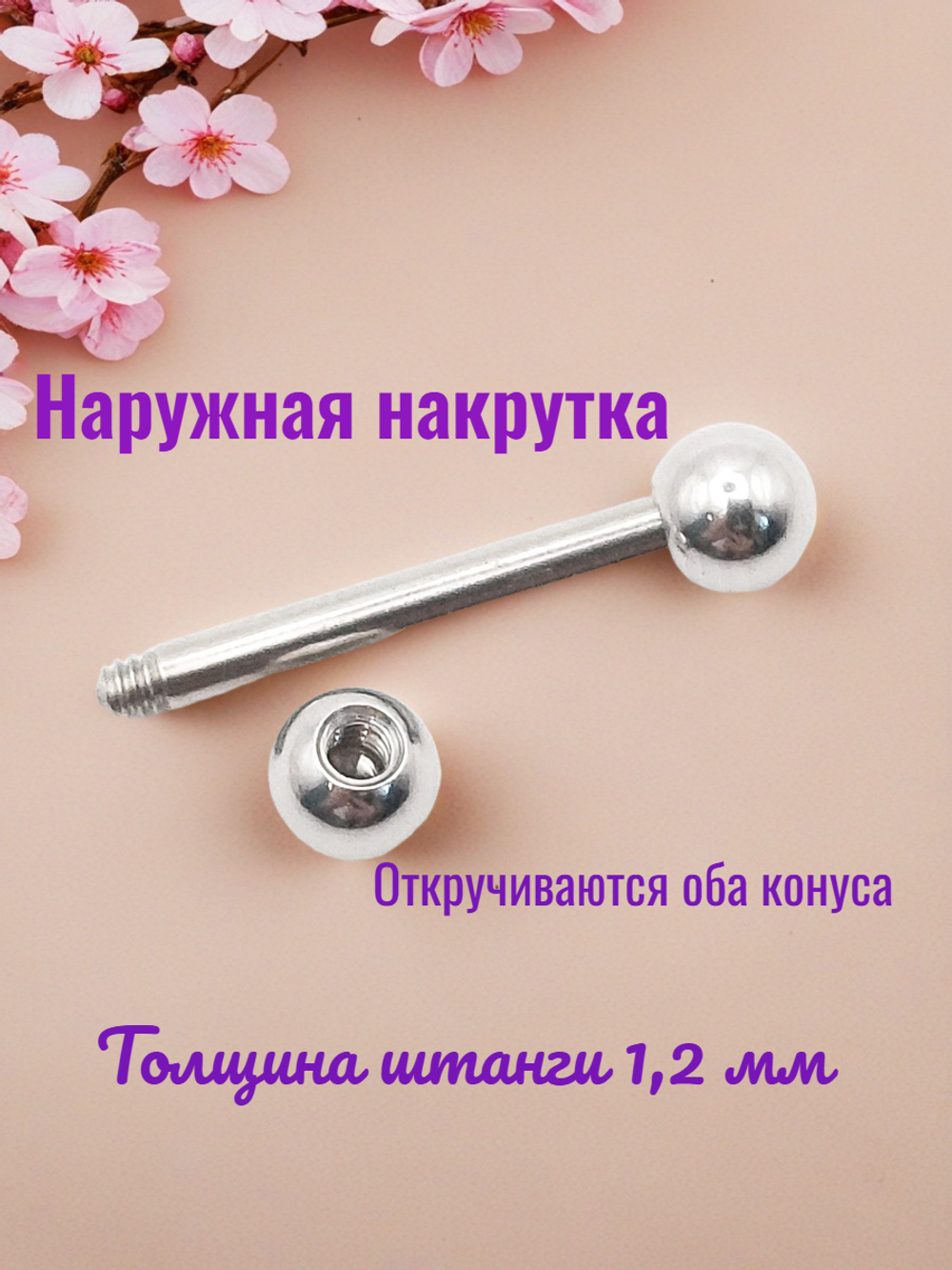 Штанга 12 мм с шариками 4 мм для пирсинга. Медицинская сталь. 1 шт