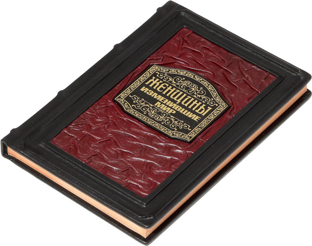 Женщины, изменившие мир