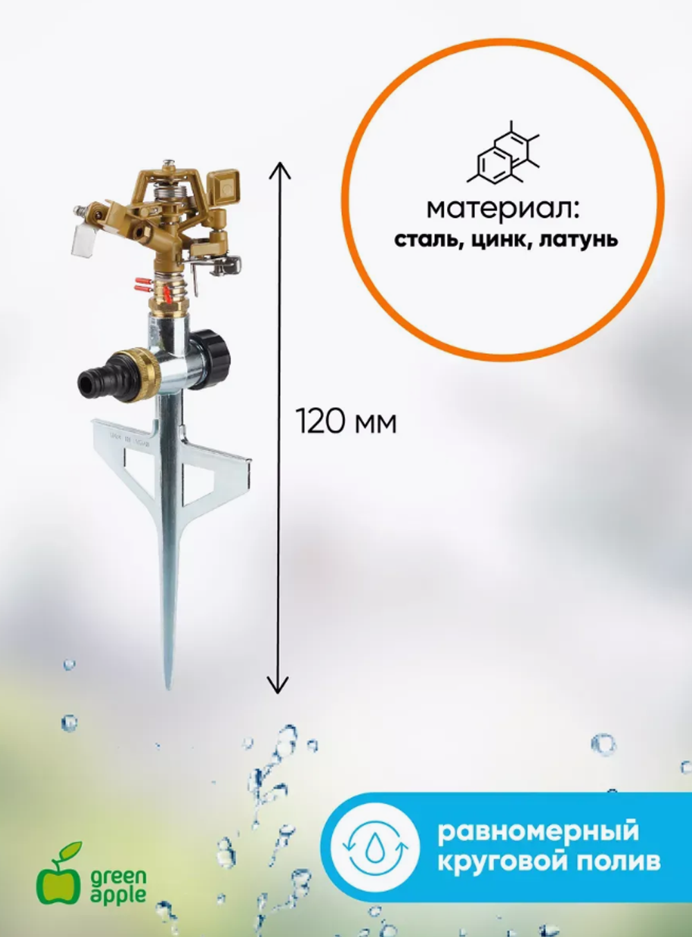 Green Apple Разбрызгиватель импульсный для полива 360 GWRS12-045