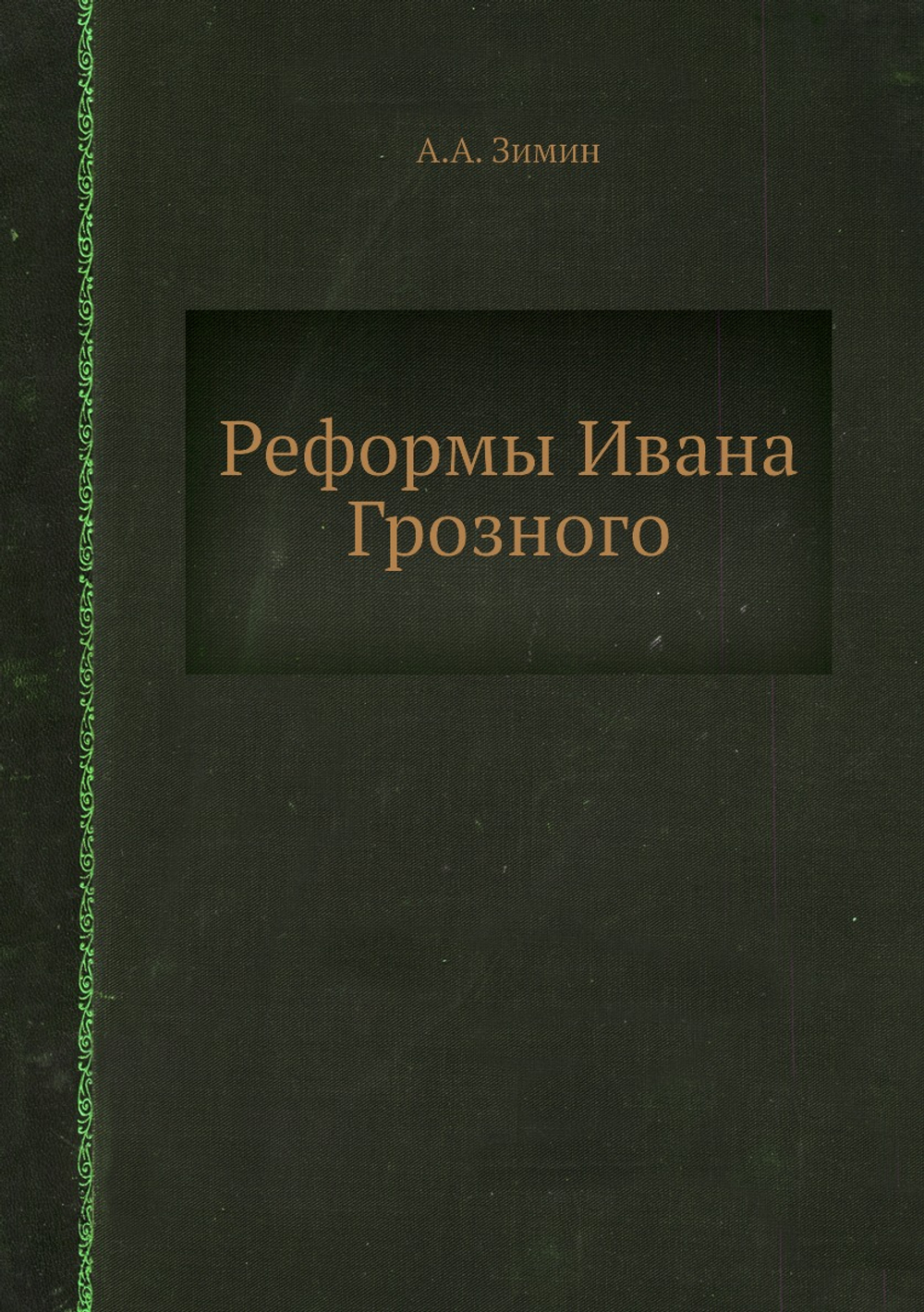 Реформы Ивана Грозного | А.А. Зимин