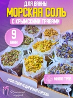 Травы для ванны с морской солью