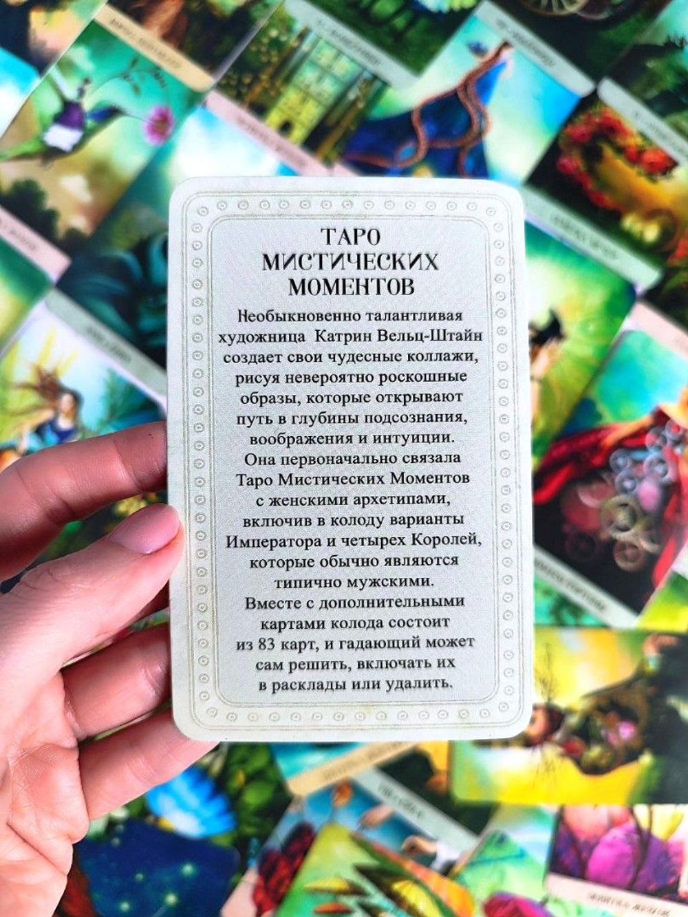 Таро Мистических Моментов (RUS), новый формат