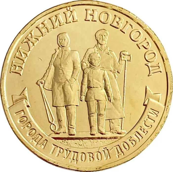 10 рублей 2023 Нижний Новгород (Города трудовой доблести)