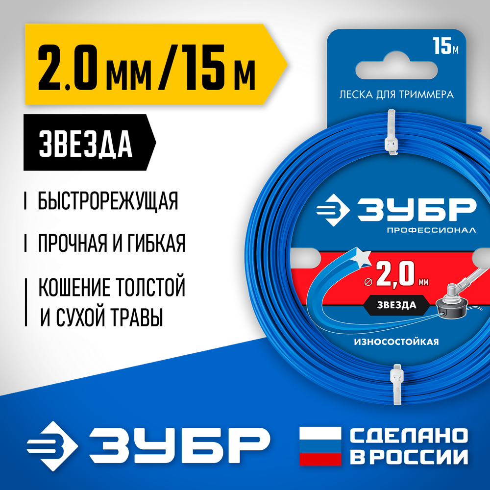 ЗУБР ЗВЕЗДА, 2.0 мм, 15 м, леска для триммера, Профессионал (71020-2.0)