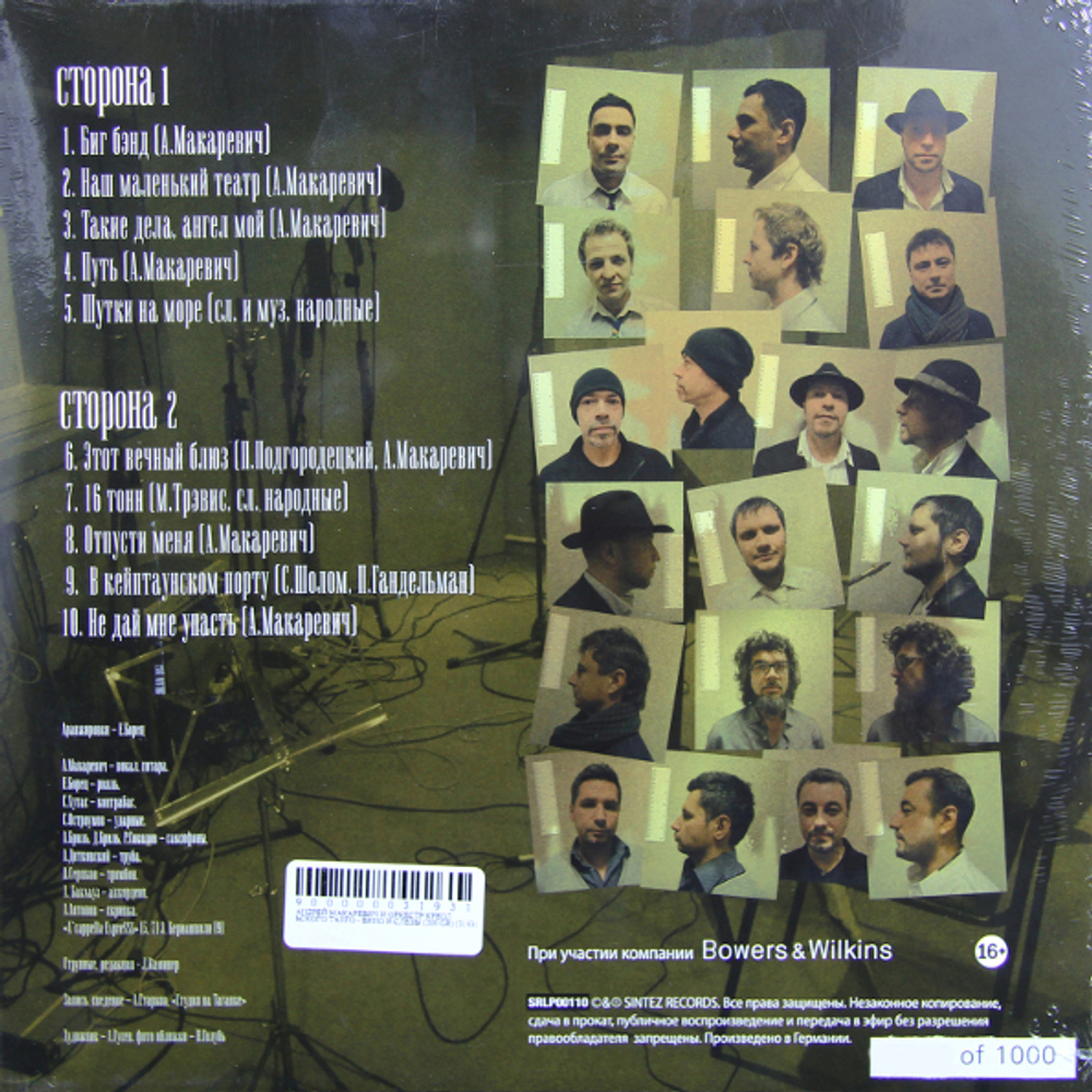 Андрей Макаревич, Оркестр Креольского Танго / Вино и Слезы (LP)