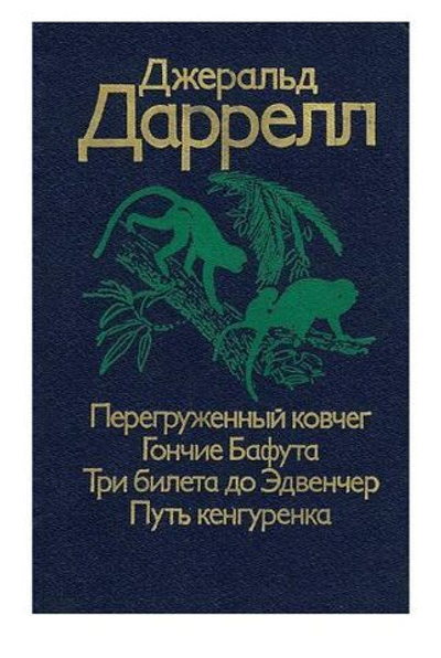 Перегруженный ковчег. Гончие Бафута. Три билета до Эдвенчер. Путь кенгуренка
