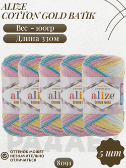 Коттон голд батик (Cotton gold batik) пряжа Alize 55%хлопок 45%акрил 5х100г/330м (8091 св.джинсовый-розовый-жёлтый)