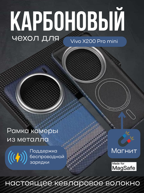 Карбоновый чехол для Vivo X200 Pro mini с MagSafe темно-синий (Dark-Blue)